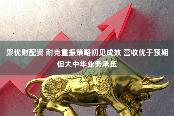 聚优财配资 耐克重振策略初见成效 营收优于预期但大中华业务承压