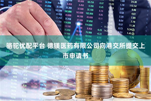 骆驼优配平台 德镁医药有限公司向港交所提交上市申请书