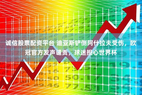 诚信股票配资平台 迪亚斯铲倒阿什拉夫受伤，欧冠官方发声谴责，球迷担心世界杯