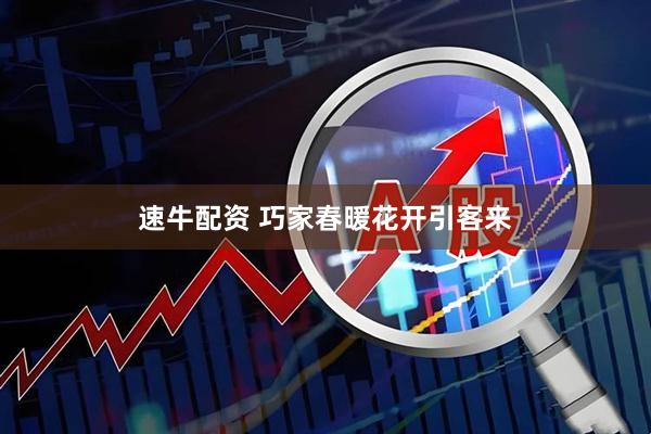 速牛配资 巧家春暖花开引客来