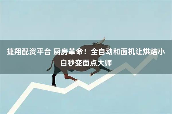 捷翔配资平台 厨房革命！全自动和面机让烘焙小白秒变面点大师